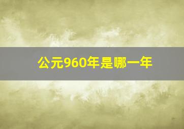 公元960年是哪一年