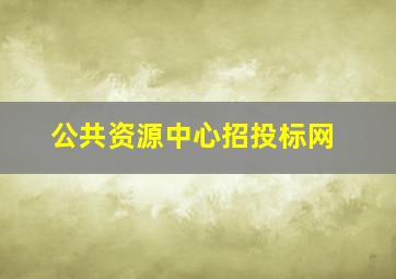 公共资源中心招投标网