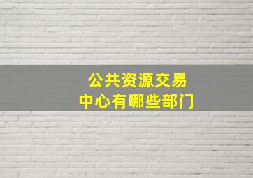 公共资源交易中心有哪些部门