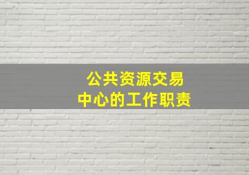 公共资源交易中心的工作职责