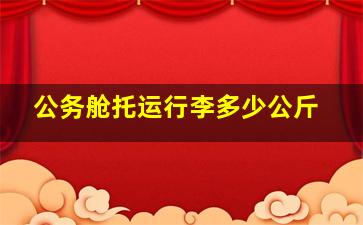 公务舱托运行李多少公斤