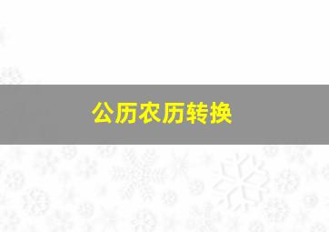 公历农历转换