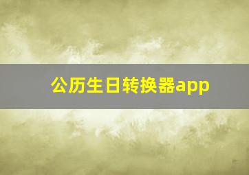 公历生日转换器app