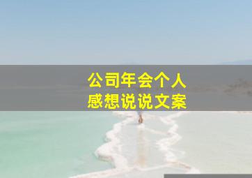 公司年会个人感想说说文案