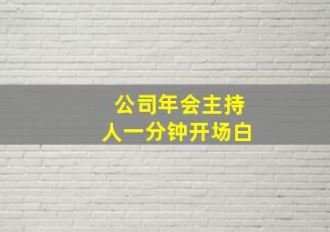 公司年会主持人一分钟开场白