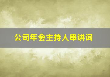 公司年会主持人串讲词