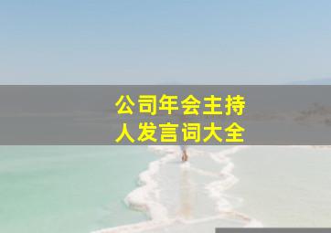 公司年会主持人发言词大全