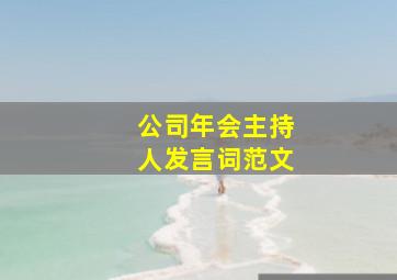 公司年会主持人发言词范文