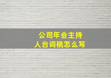 公司年会主持人台词稿怎么写