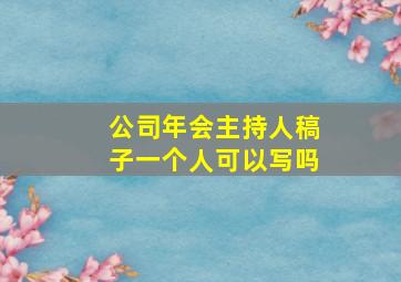 公司年会主持人稿子一个人可以写吗