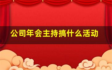 公司年会主持搞什么活动