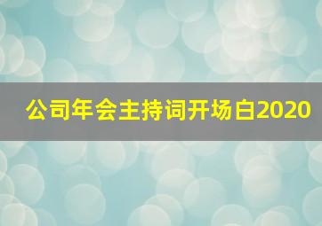 公司年会主持词开场白2020