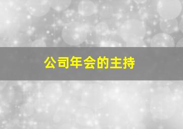 公司年会的主持