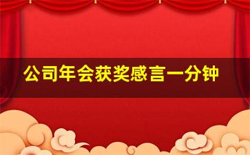 公司年会获奖感言一分钟