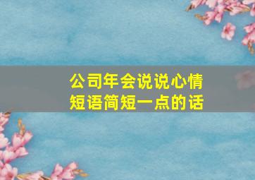 公司年会说说心情短语简短一点的话