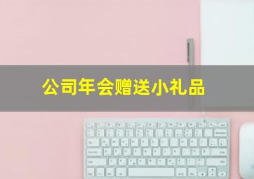 公司年会赠送小礼品