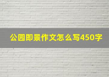 公园即景作文怎么写450字