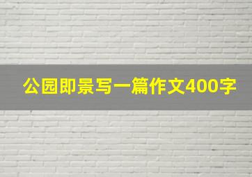 公园即景写一篇作文400字