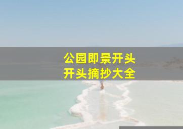 公园即景开头开头摘抄大全