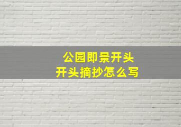 公园即景开头开头摘抄怎么写