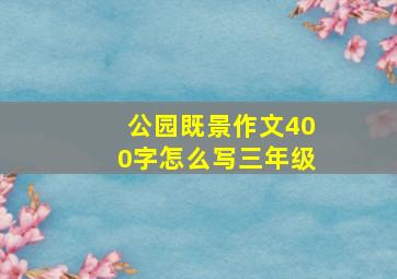 公园既景作文400字怎么写三年级