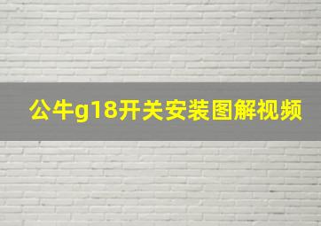 公牛g18开关安装图解视频