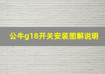 公牛g18开关安装图解说明