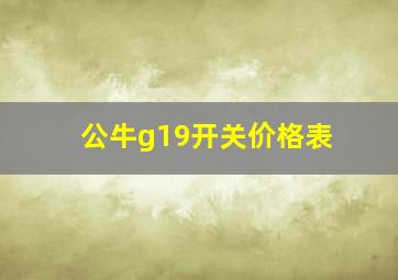 公牛g19开关价格表