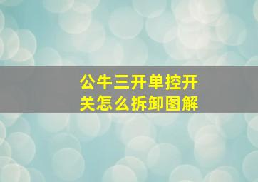 公牛三开单控开关怎么拆卸图解