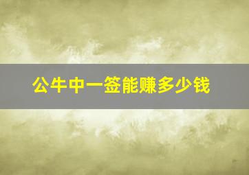 公牛中一签能赚多少钱