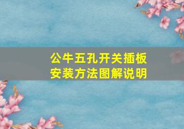 公牛五孔开关插板安装方法图解说明