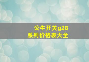 公牛开关g28系列价格表大全