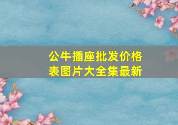 公牛插座批发价格表图片大全集最新