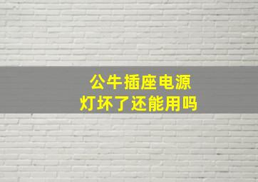 公牛插座电源灯坏了还能用吗