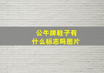 公牛牌鞋子有什么标志吗图片