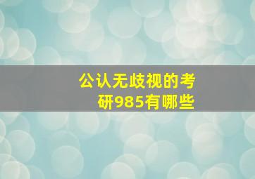 公认无歧视的考研985有哪些