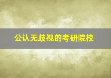 公认无歧视的考研院校