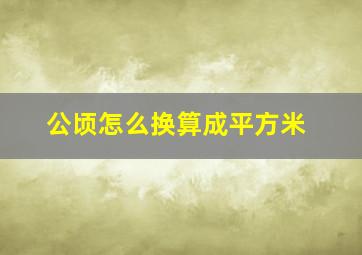 公顷怎么换算成平方米