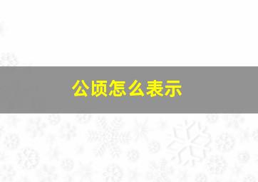 公顷怎么表示