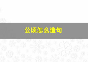 公顷怎么造句