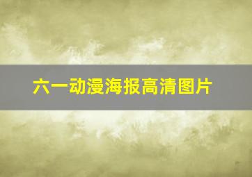 六一动漫海报高清图片