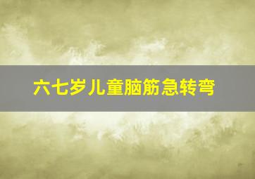 六七岁儿童脑筋急转弯