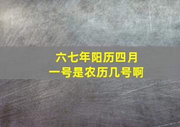 六七年阳历四月一号是农历几号啊