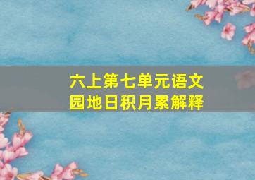 六上第七单元语文园地日积月累解释