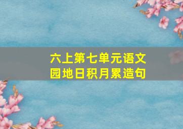 六上第七单元语文园地日积月累造句