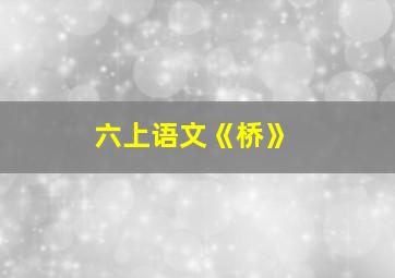 六上语文《桥》