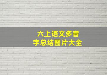 六上语文多音字总结图片大全