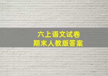 六上语文试卷期末人教版答案