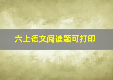 六上语文阅读题可打印