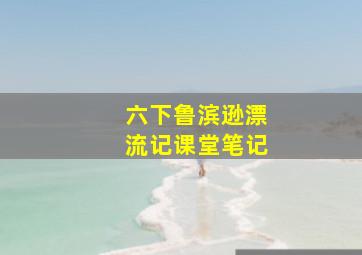 六下鲁滨逊漂流记课堂笔记